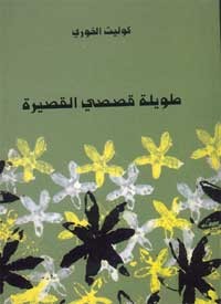 طويلة قصصي القصيرة