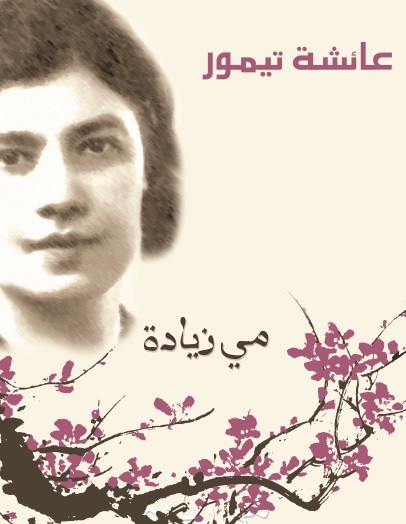 عائشة تيمور بقلم مي