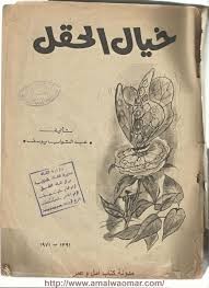 خيال الحقل