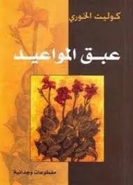 عبق المواعيد