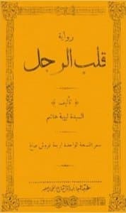 قلب الرجل