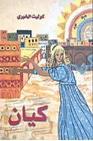 كيان