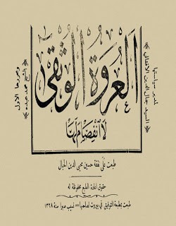 العروة الوثقى