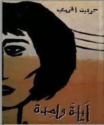 واحدة