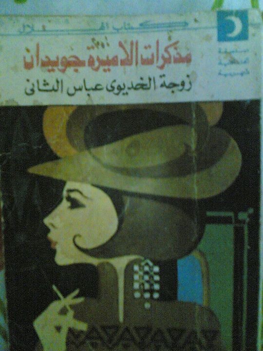 مذكرات الأميرة جويدان