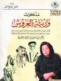 Mémoires d'une héritière arabe