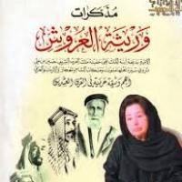 Mémoires d'une héritière arabe