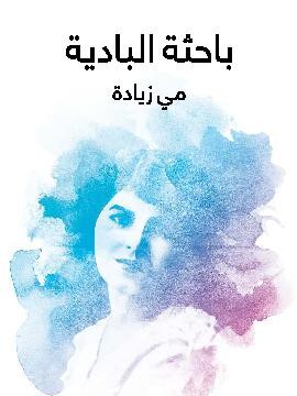 باحثة البادية