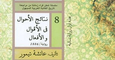 نتائج الأحوال في الأقوال والأفعال