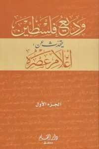 وديع فلسطين يتحدث عن أعلام عصره