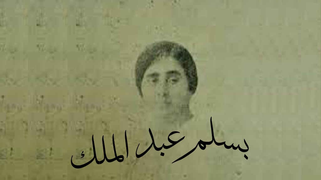 بلسم عبد الملك