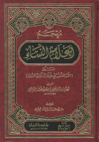 معجم أعلام النساء