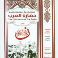 حضارة العرب - Gustave Le Bon