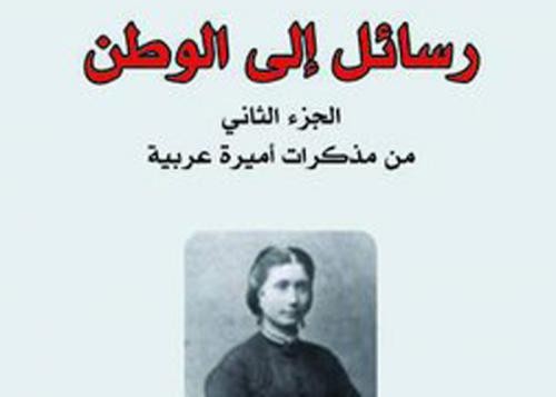 مذكرات أميرة عربية