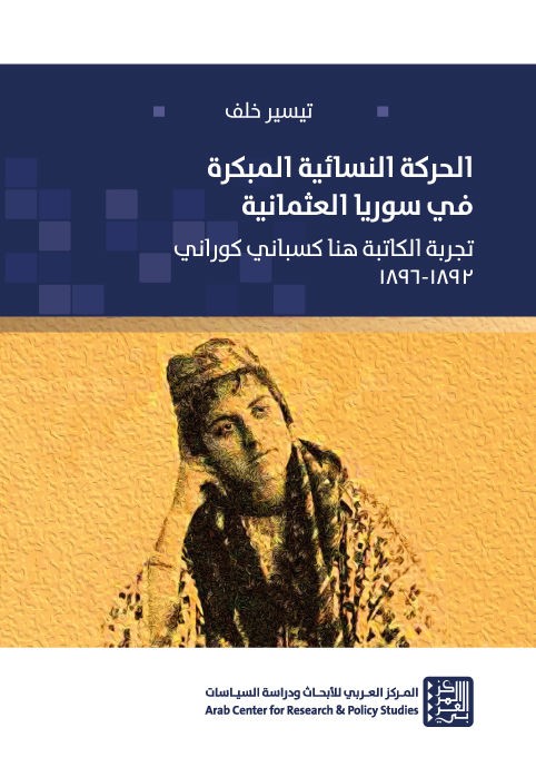 الحركة النسائية المبكرة في سوريا