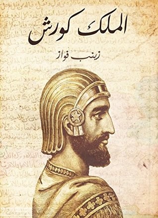 Le roi Cyrus