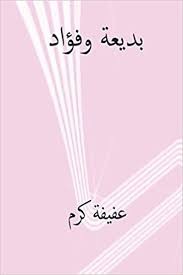 بديعة وفؤاد