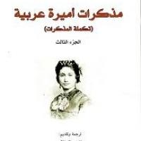 Mémoires d'une princesse arabe - 3