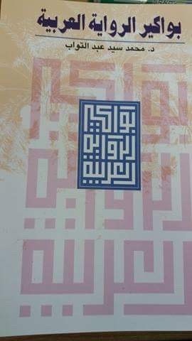 بواكير الرواية العربية