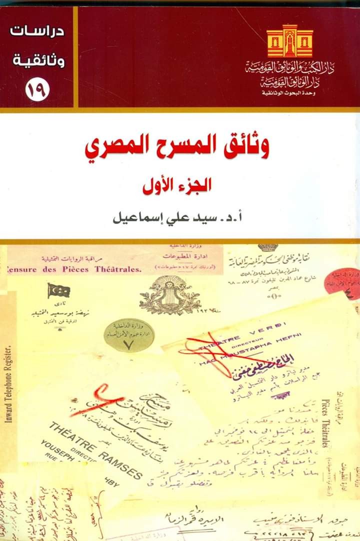 وثائق المسرح المصري